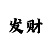彩吧和值表
